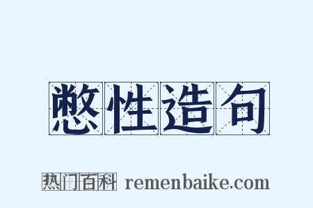 憋性造句是什么意思的图片